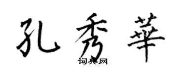 何伯昌孔秀華楷書個性簽名怎么寫