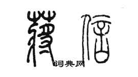 陳墨蔣信篆書個性簽名怎么寫