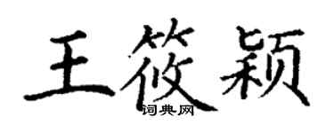 丁謙王筱穎楷書個性簽名怎么寫