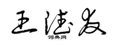 曾慶福王德友草書個性簽名怎么寫