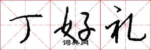 丁好禮怎么寫好看