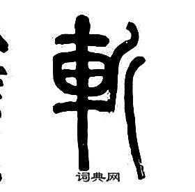 章太炎千字文中斬的寫法