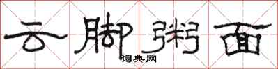 駱恆光雲腳粥面隸書怎么寫