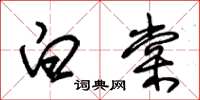 朱錫榮白棠草書怎么寫