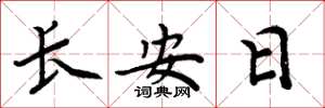 周炳元長安日楷書怎么寫