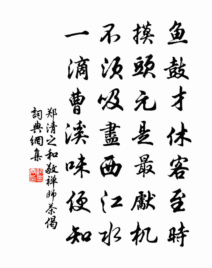 鄭清之和敬禪師茶偈書法作品欣賞