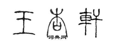 陳聲遠王杏軒篆書個性簽名怎么寫