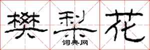 柯春海樊梨花隸書怎么寫