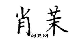 丁謙肖茉楷書個性簽名怎么寫
