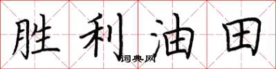 荊霄鵬勝利油田楷書怎么寫