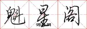 田英章魁星閣行書怎么寫