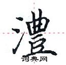 田英章寫的硬筆楷書澧