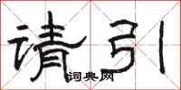 駱恆光請引隸書怎么寫