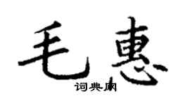 丁謙毛惠楷書個性簽名怎么寫