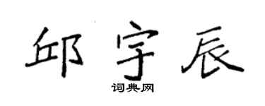 袁強邱宇辰楷書個性簽名怎么寫