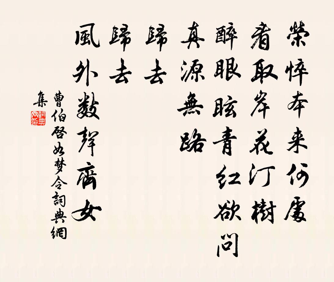 曹伯啟如夢令書法作品欣賞