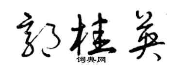 曾慶福郭桂英草書個性簽名怎么寫