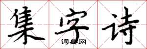 周炳元集字詩楷書怎么寫