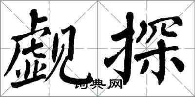 翁闓運覷探楷書怎么寫