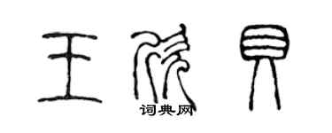 陳聲遠王欣貝篆書個性簽名怎么寫