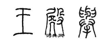 陳墨王殿舉篆書個性簽名怎么寫