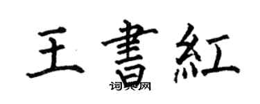 何伯昌王書紅楷書個性簽名怎么寫