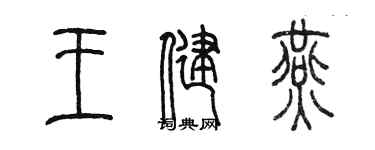 陳墨王健燕篆書個性簽名怎么寫