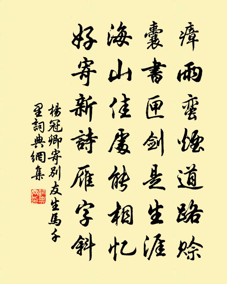 楊冠卿寄別友生馬千里書法作品欣賞