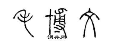 陳聲遠毛博文篆書個性簽名怎么寫