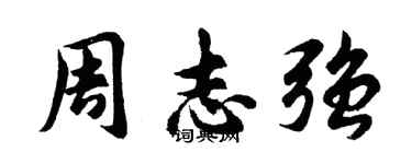 胡問遂周志強行書個性簽名怎么寫