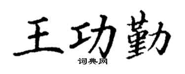 丁謙王功勤楷書個性簽名怎么寫