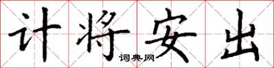 丁謙計將安出楷書怎么寫