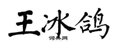 翁闓運王冰鴿楷書個性簽名怎么寫
