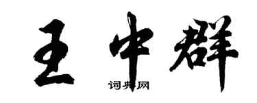 胡問遂王中群行書個性簽名怎么寫