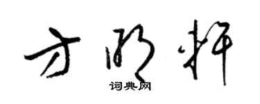 梁錦英方明軒草書個性簽名怎么寫