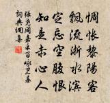 審諭留中密，開陳與上言 詩詞名句