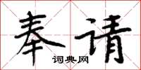 周炳元奉請楷書怎么寫
