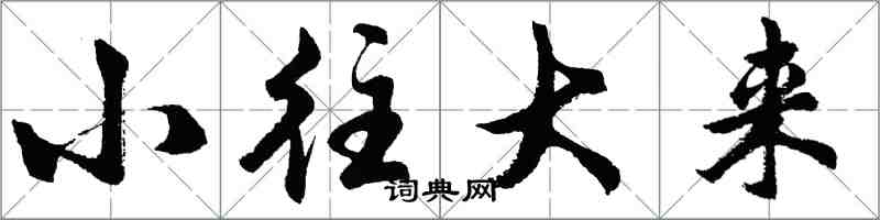 胡問遂小往大來行書怎么寫