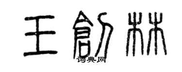 曾慶福王創林篆書個性簽名怎么寫