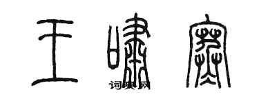 陳墨王嘯寒篆書個性簽名怎么寫