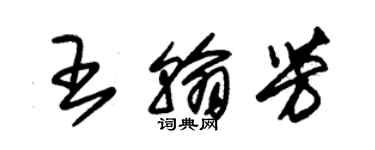 朱錫榮王翰芳草書個性簽名怎么寫