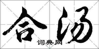 胡問遂合湯行書怎么寫