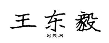 袁強王東毅楷書個性簽名怎么寫