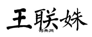 翁闓運王聯姝楷書個性簽名怎么寫