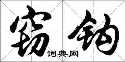 胡問遂竊鉤行書怎么寫