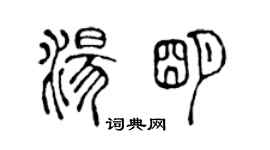 陳聲遠湯明篆書個性簽名怎么寫