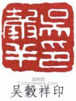 “吳榖祥印”篆刻印章