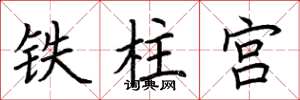 荊霄鵬鐵柱宮楷書怎么寫