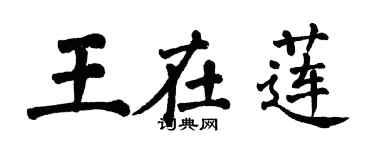 翁闓運王在蓮楷書個性簽名怎么寫