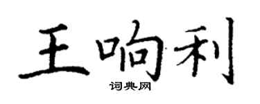 丁謙王響利楷書個性簽名怎么寫